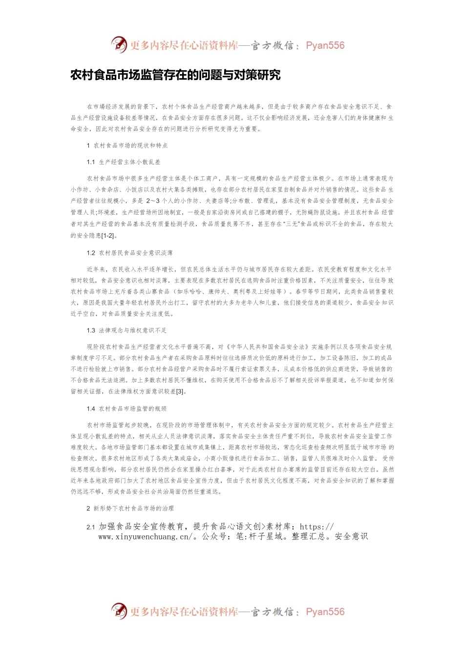 农村食品市场监管存在的问题与对策研究.docx_第1页