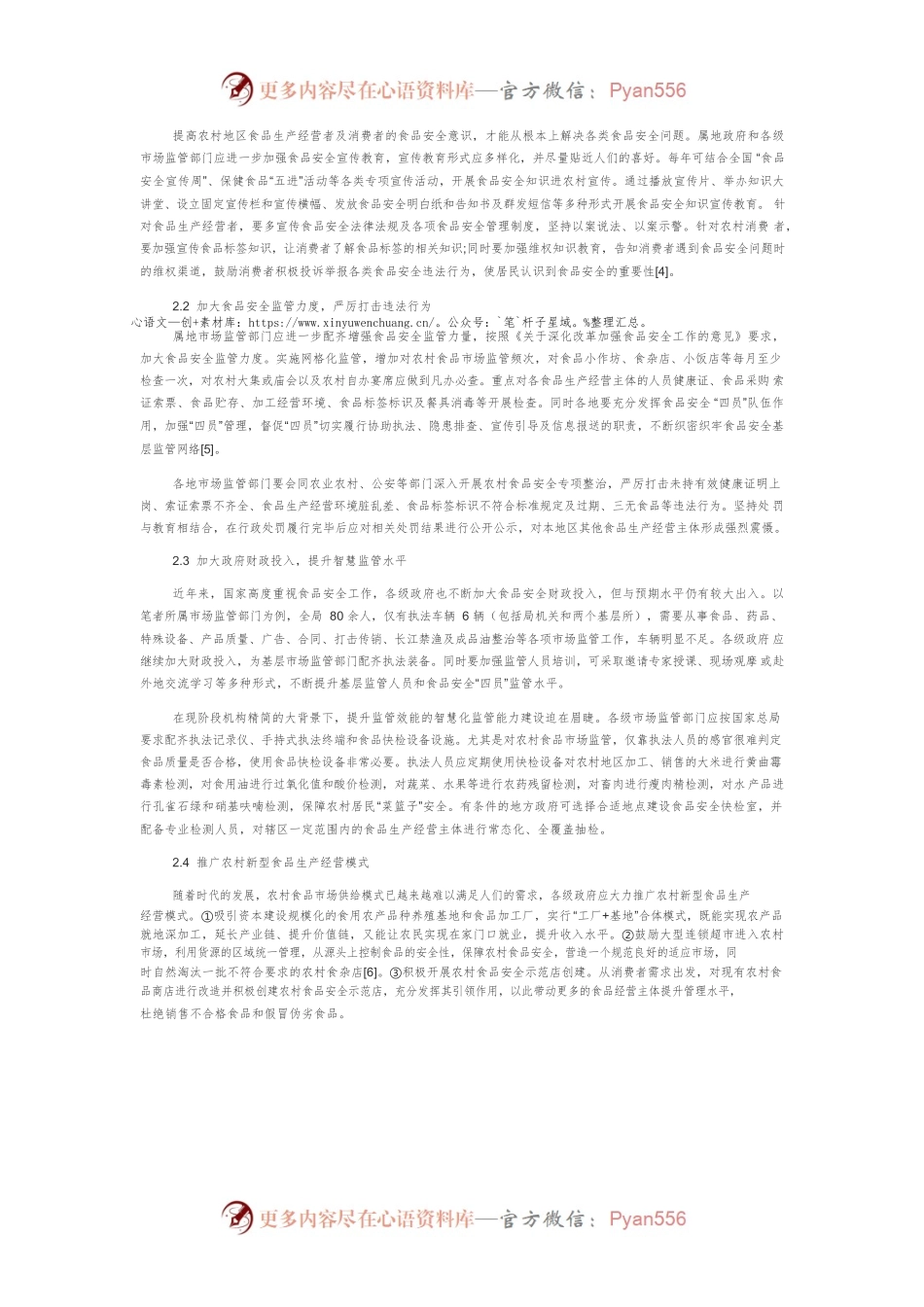 农村食品市场监管存在的问题与对策研究.docx_第2页