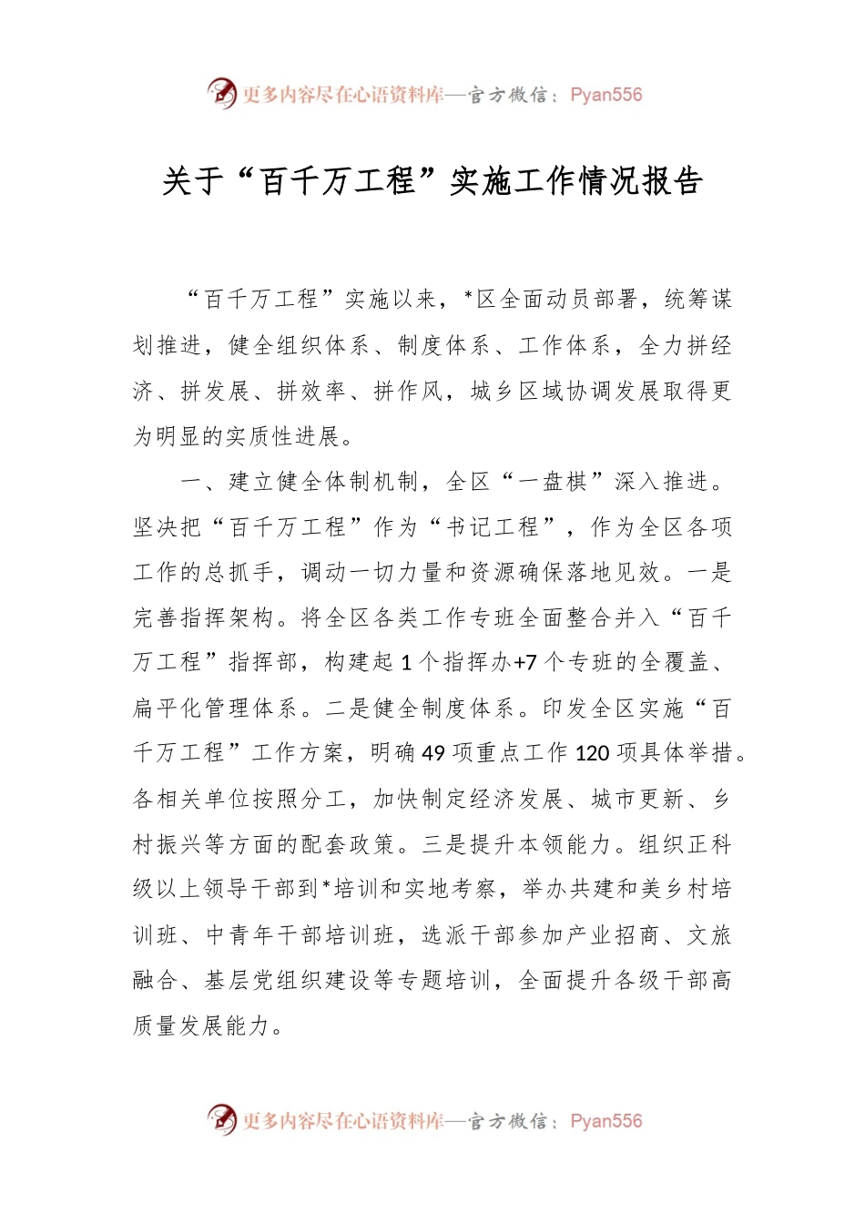 关于“百千万工程”实施工作情况报告.docx_第1页