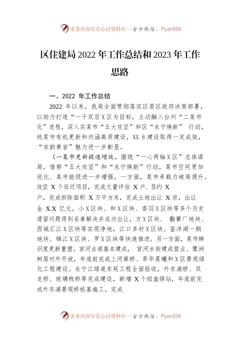 区住建局2022年工作总结和2023年工作思路.docx_第1页