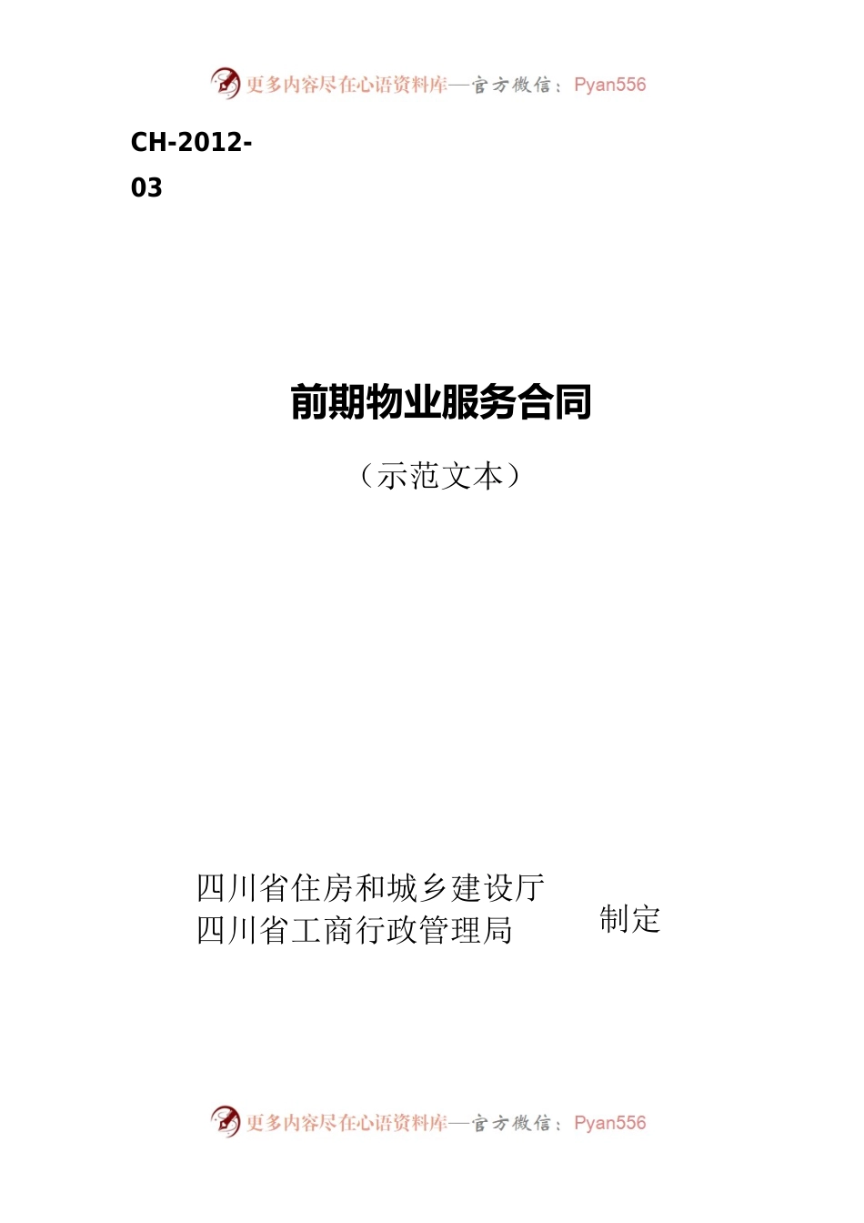 前期物业服务合同（示范文本）（CH-2012-03）.docx_第1页