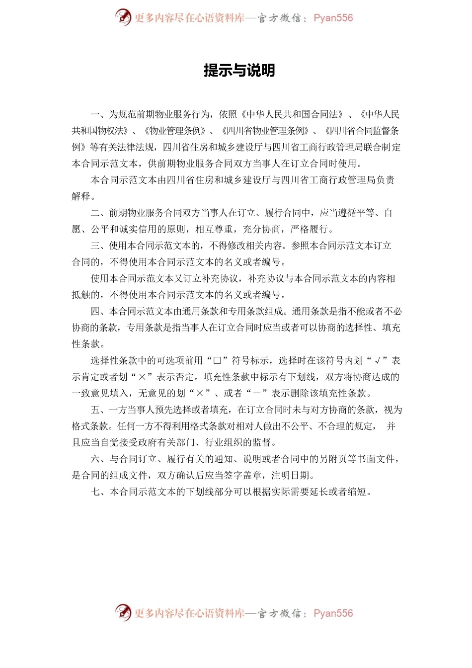 前期物业服务合同（示范文本）（CH-2012-03）.docx_第2页