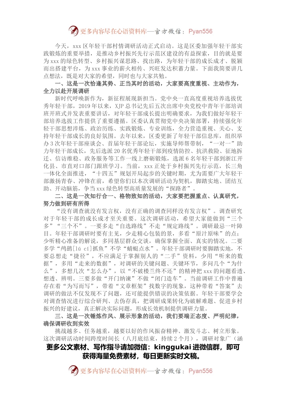 区委书记在年轻干部村情调研动员会上的讲话提纲.docx_第1页