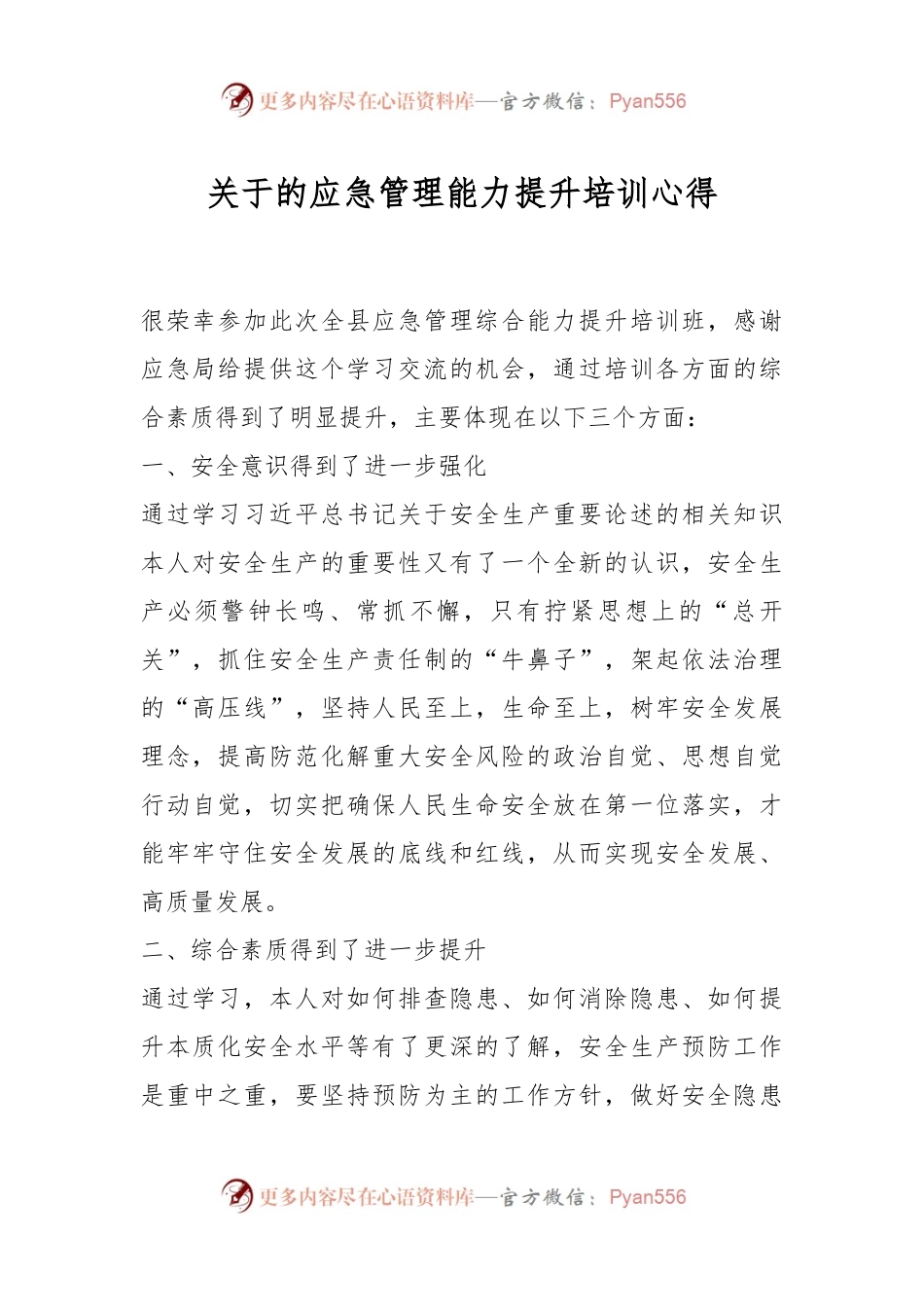 关于的应急管理能力提升培训心得.docx_第1页