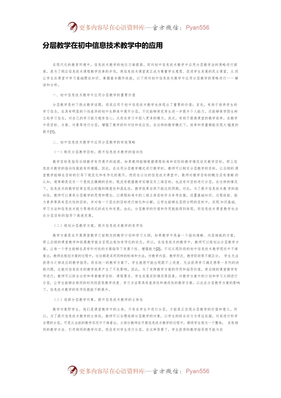 分层教学在初中信息技术教学中的应用.docx_第1页