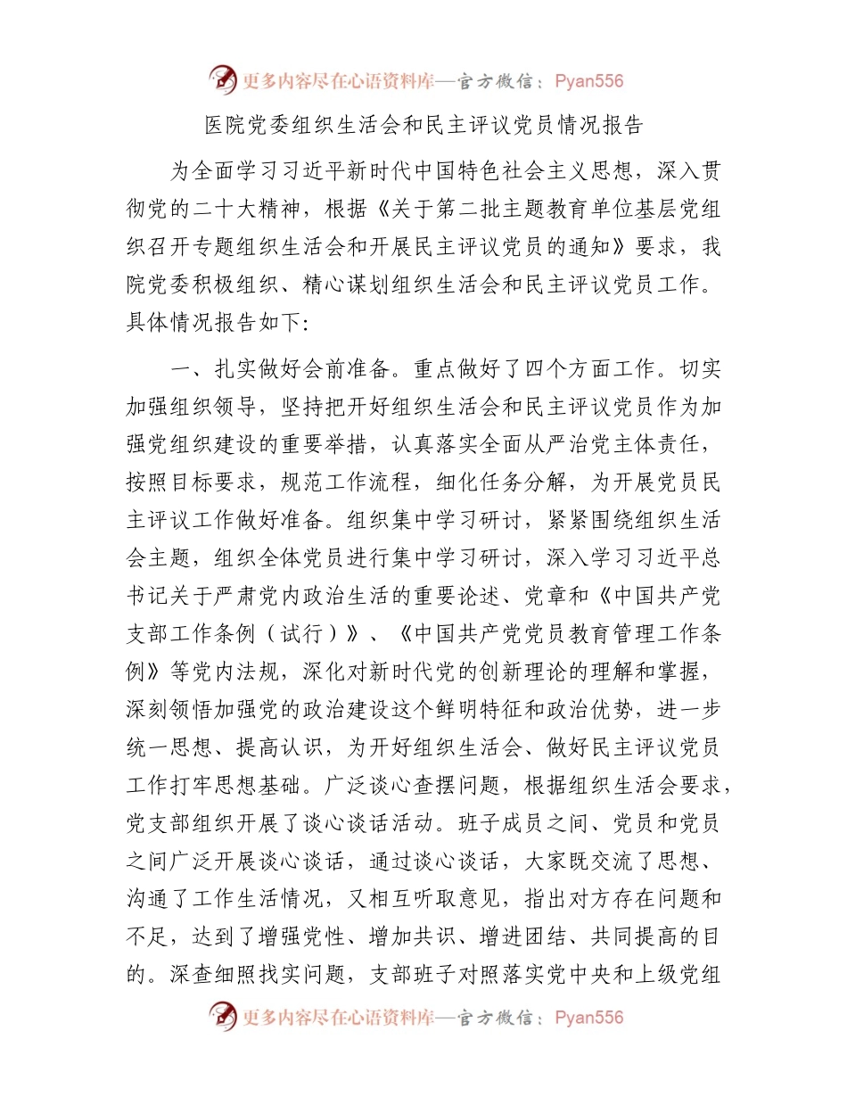 医院党委组织生活会和民主评议党员情况报告.docx_第1页