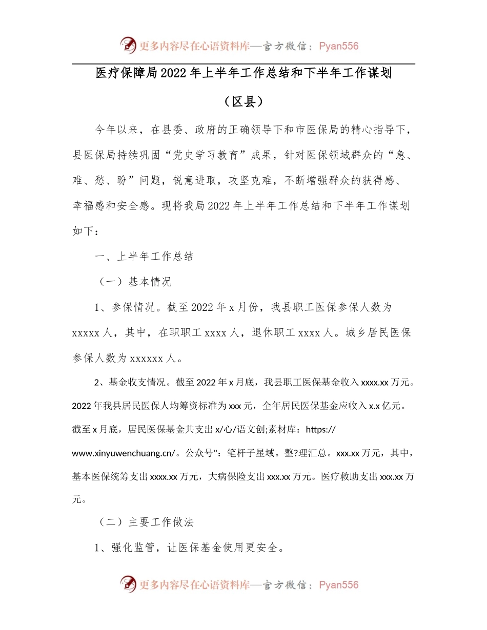医疗保障局2022年上半年工作总结和下半年工作谋划[区县].docx_第1页