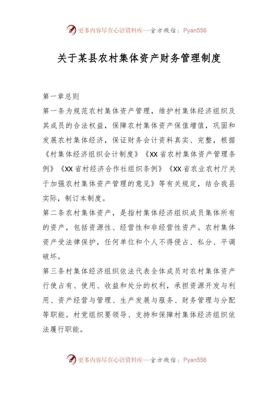 关于某县农村集体资产财务管理制度.docx_第1页