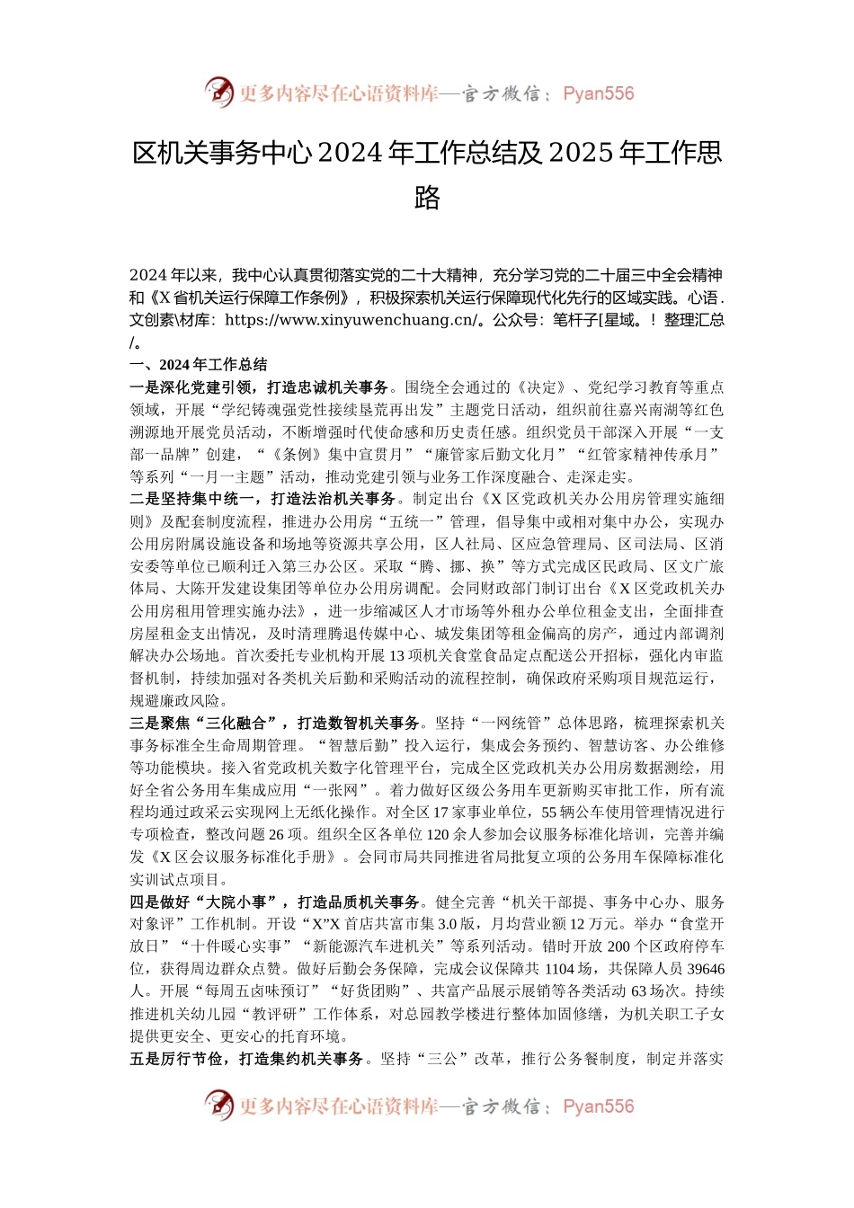 区机关事务中心2024年工作总结及2025年工作思路.docx_第1页