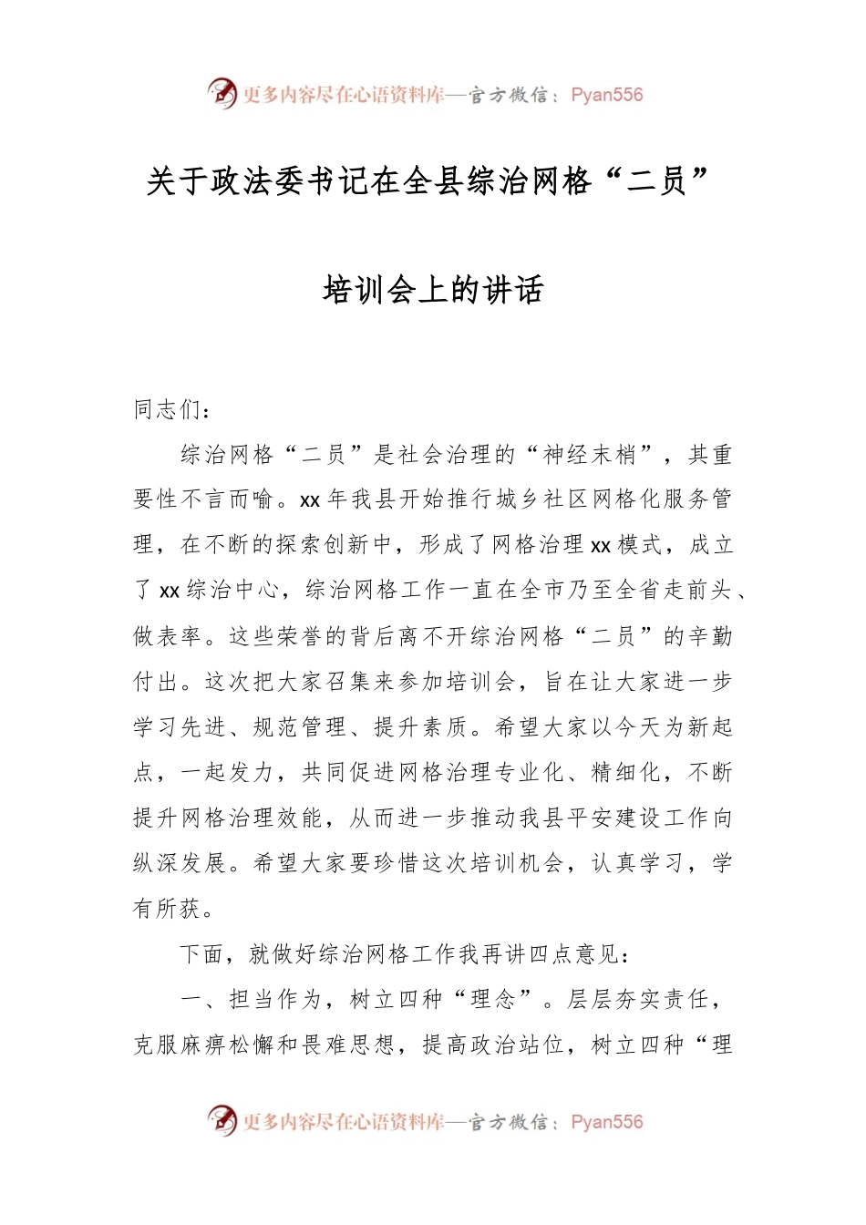 关于政法委书记在全县综治网格“二员”培训会上的讲话.docx_第1页