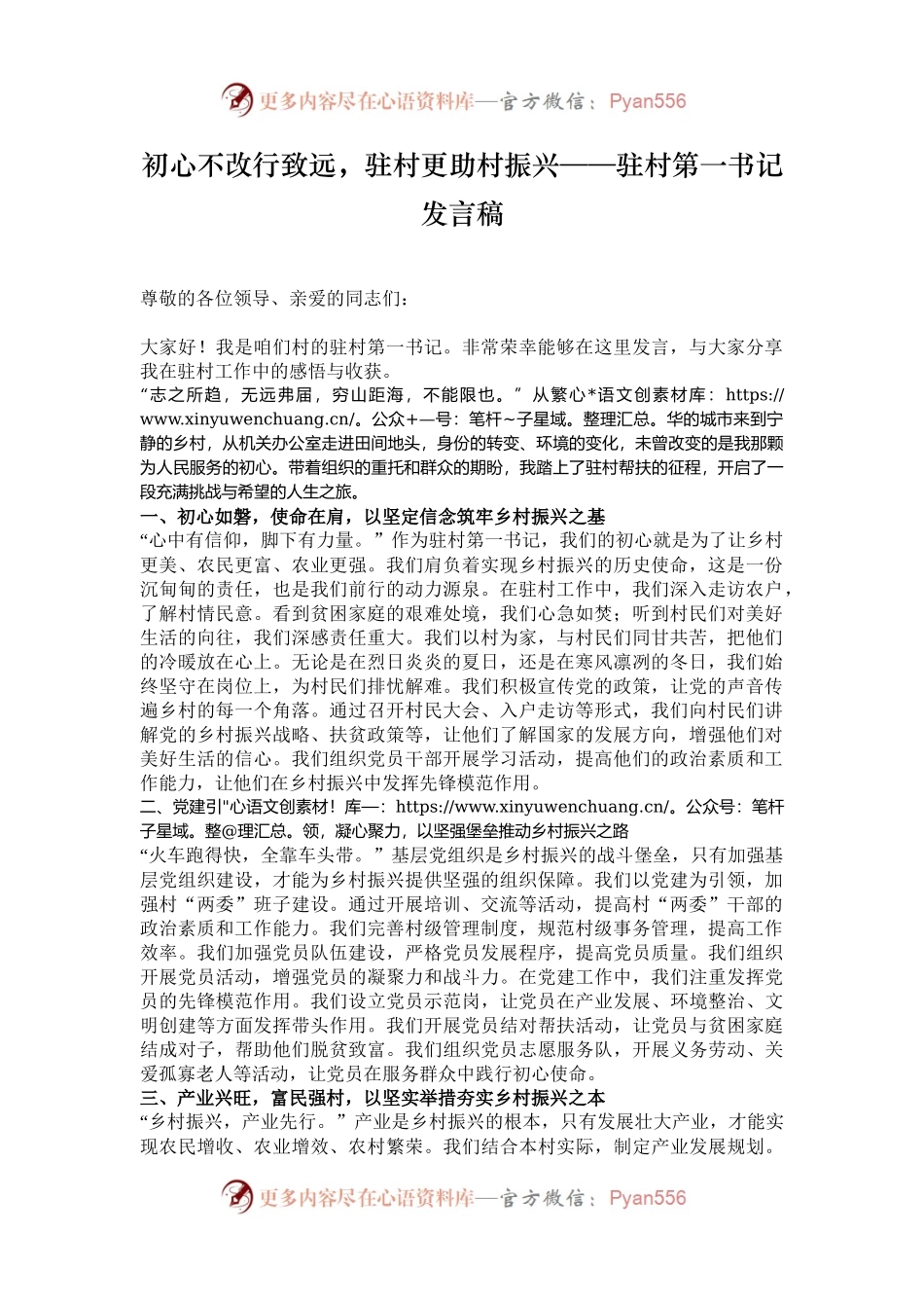 初心不改行致远，驻村更助村振兴——驻村第一书记发言稿.docx_第1页