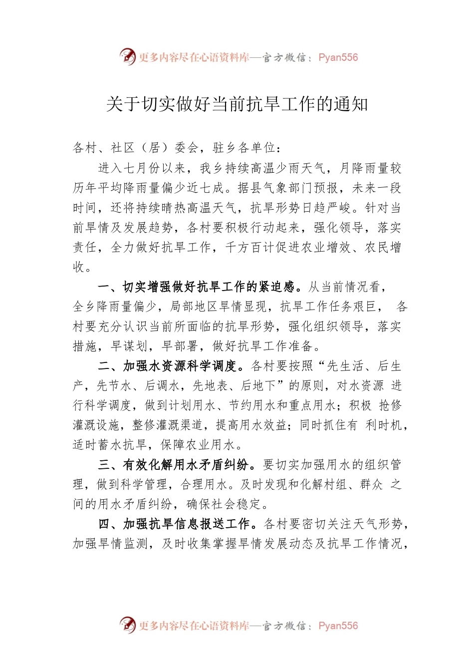 关于切实做好当前抗旱工作的通知 (5).docx_第1页