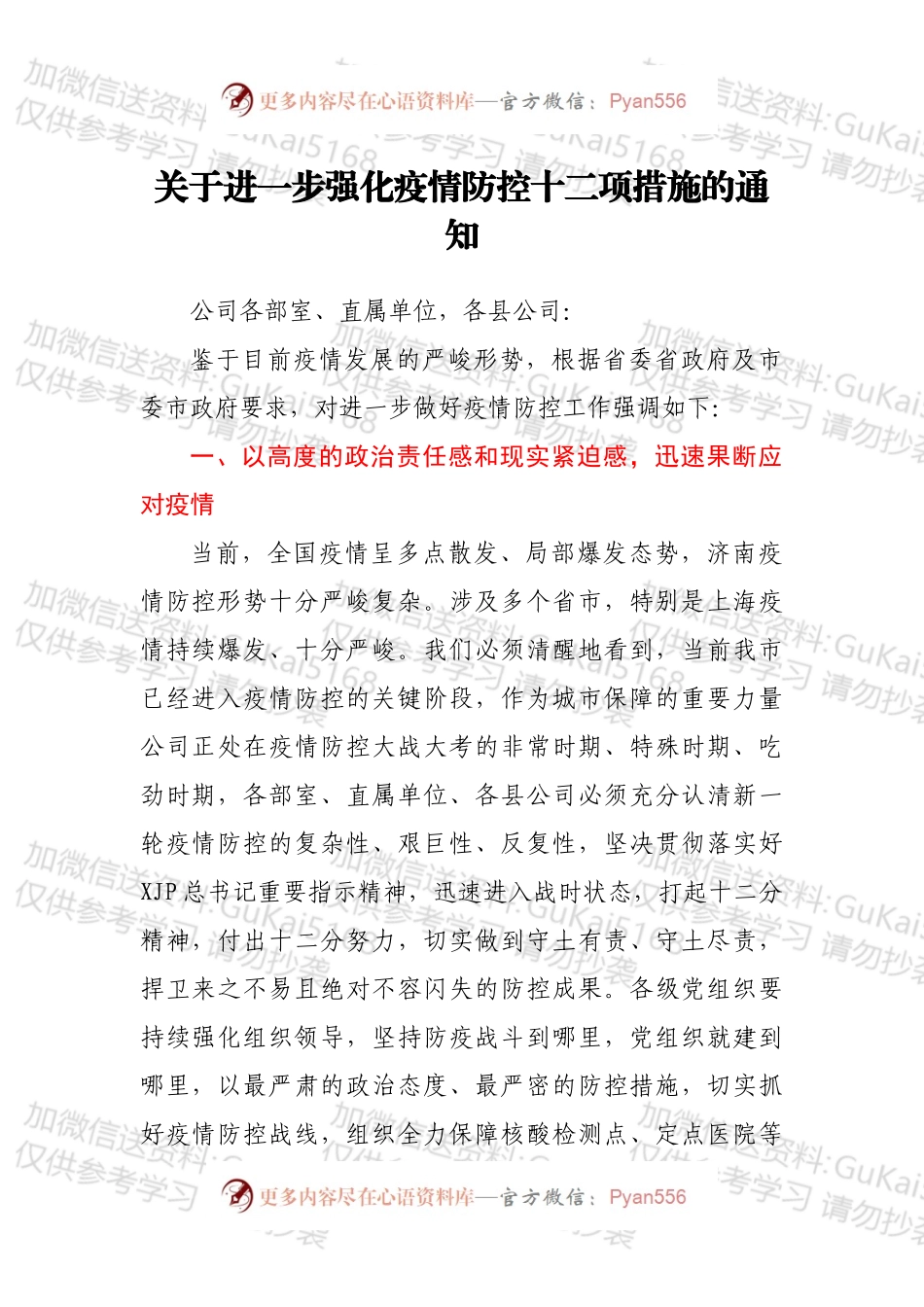 关于进一步强化疫情防控十二项措施的通知.docx_第1页