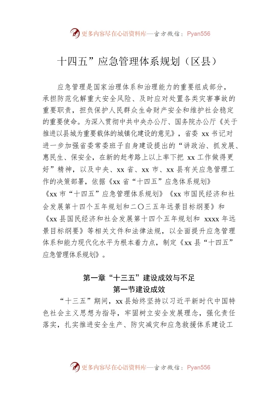 十四五”应急管理体系规划（区县）.docx_第1页