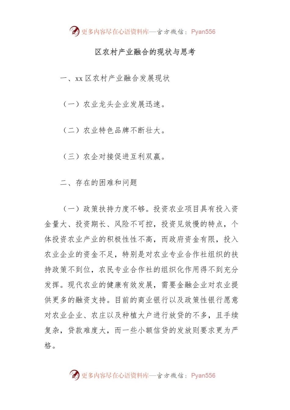 区农村产业融合的现状与思考.docx_第1页