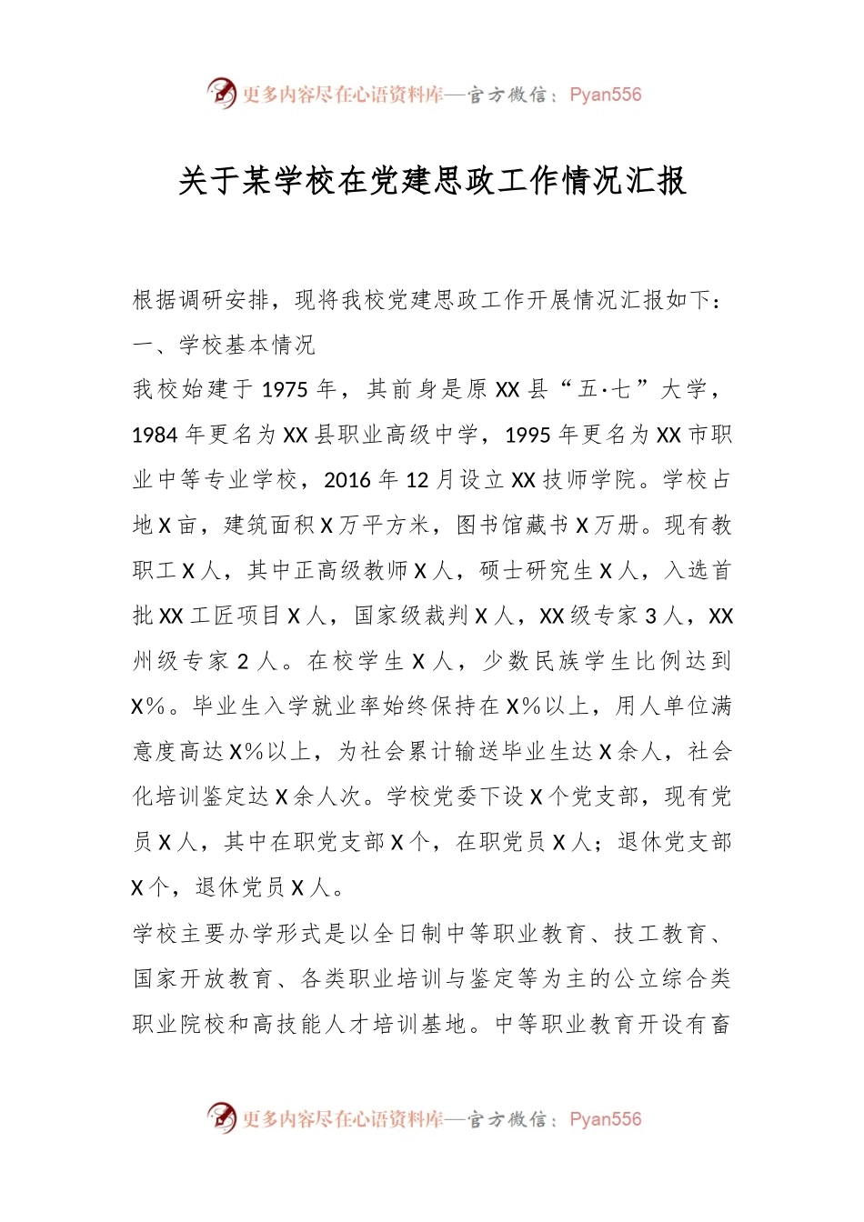 关于某学校在党建思政工作情况汇报.docx_第1页