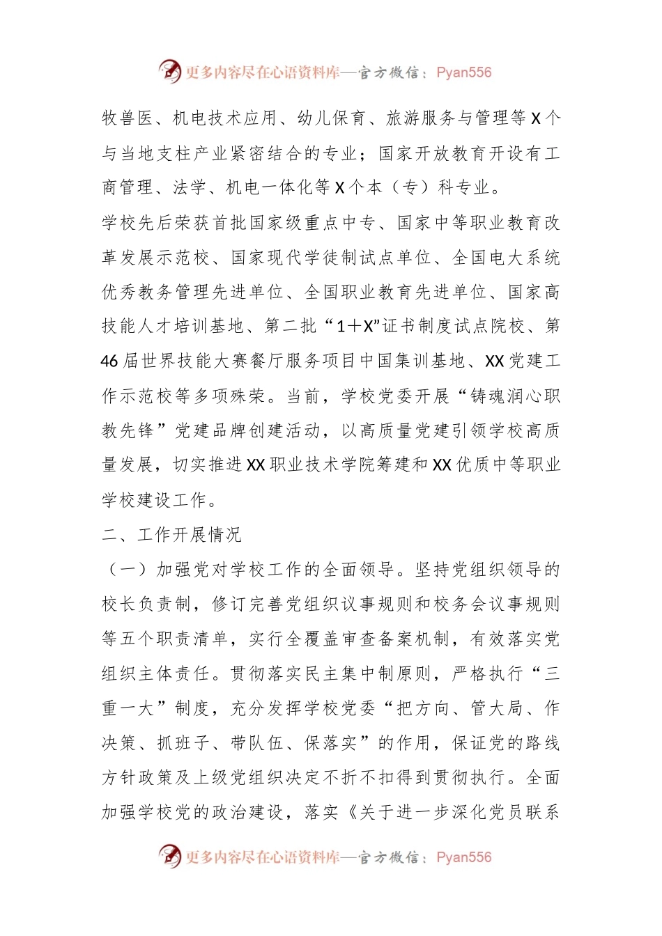 关于某学校在党建思政工作情况汇报.docx_第2页