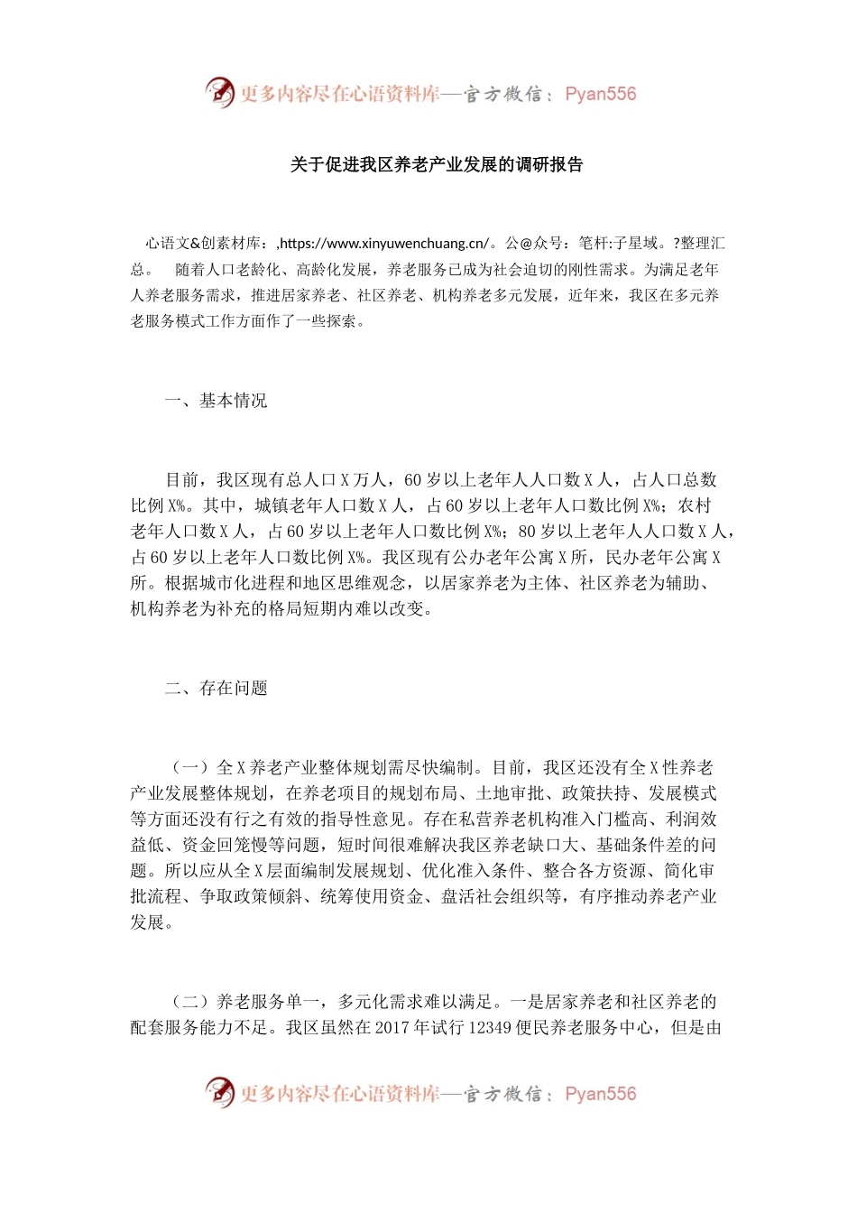 关于促进我区养老产业发展的调研报告.docx_第1页