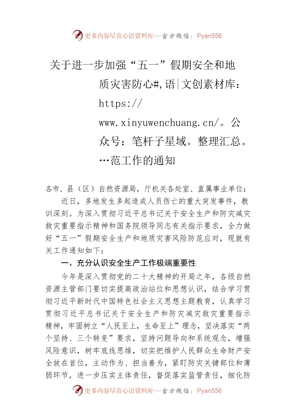关于进一步加强“五一”假期安全和地质灾害防范工作的通知(20230424).docx_第1页