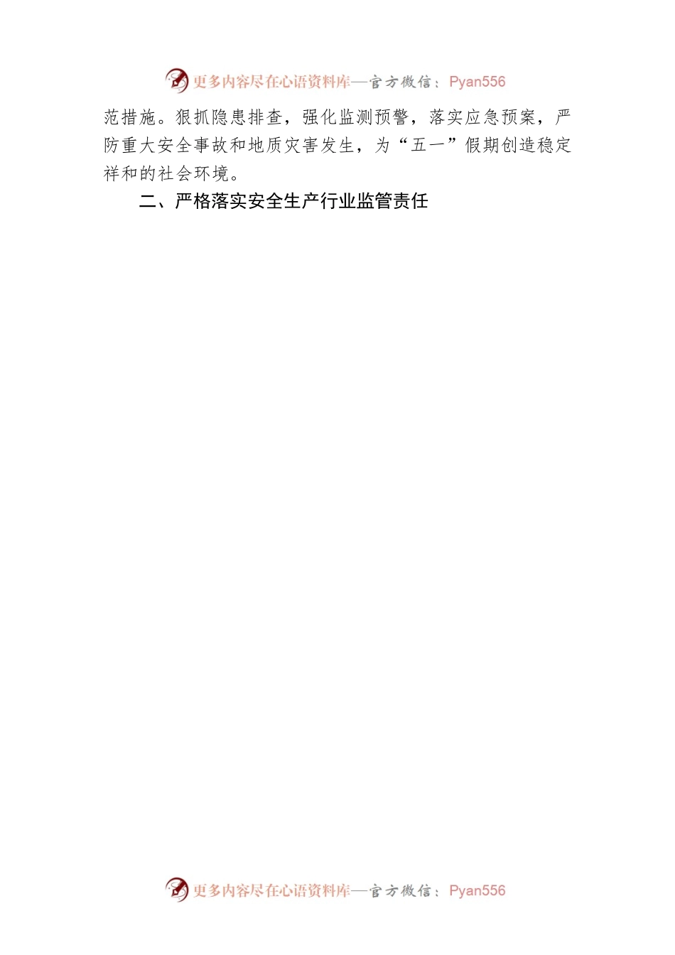 关于进一步加强“五一”假期安全和地质灾害防范工作的通知(20230424).docx_第2页