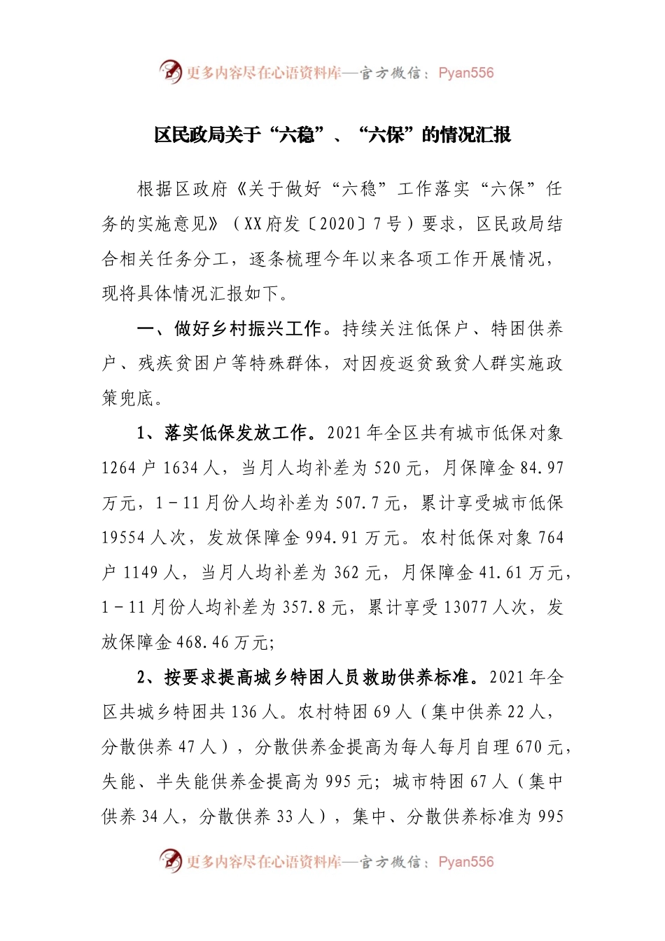 区民政局关于“六稳”、“六保”的情况汇报.docx_第1页