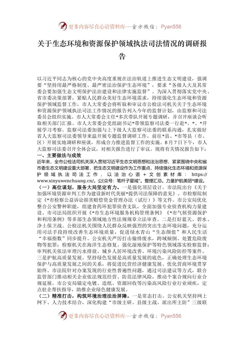 关于生态环境和资源保护领域执法司法情况的调研报告.docx_第1页