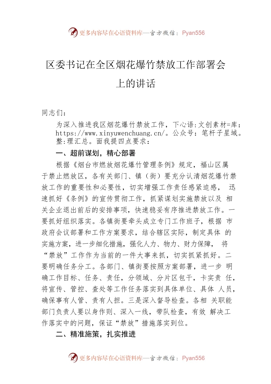 区委书记在全区烟花爆竹禁放工作部署会上的讲话.docx_第1页