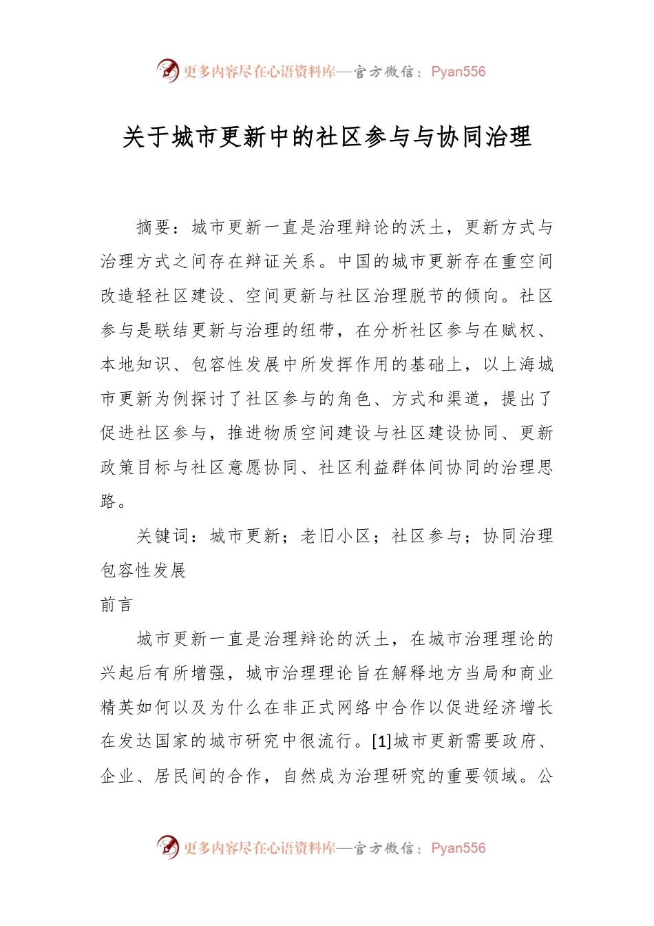 关于城市更新中的社区参与与协同治理.docx_第1页