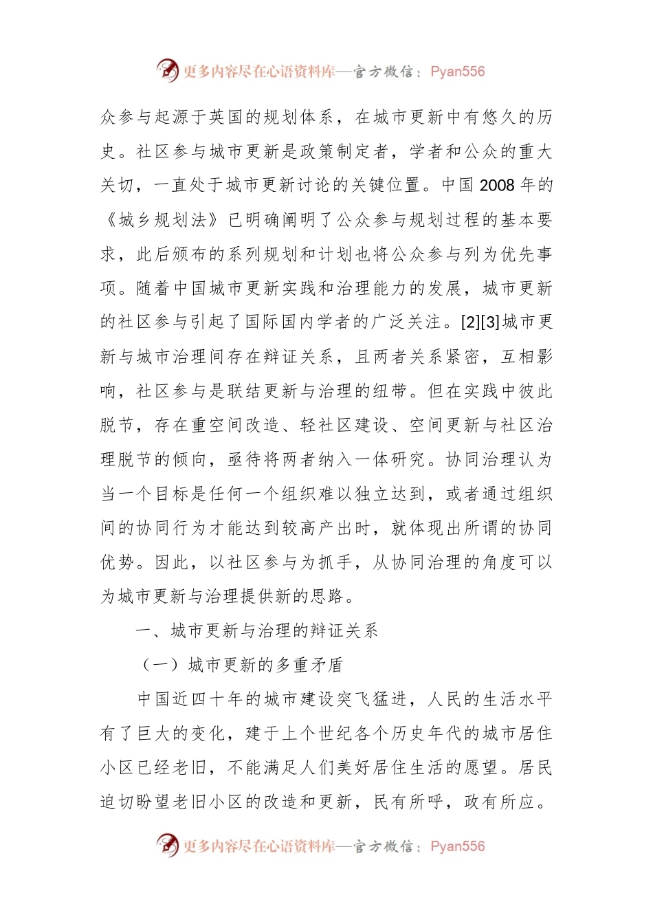 关于城市更新中的社区参与与协同治理.docx_第2页