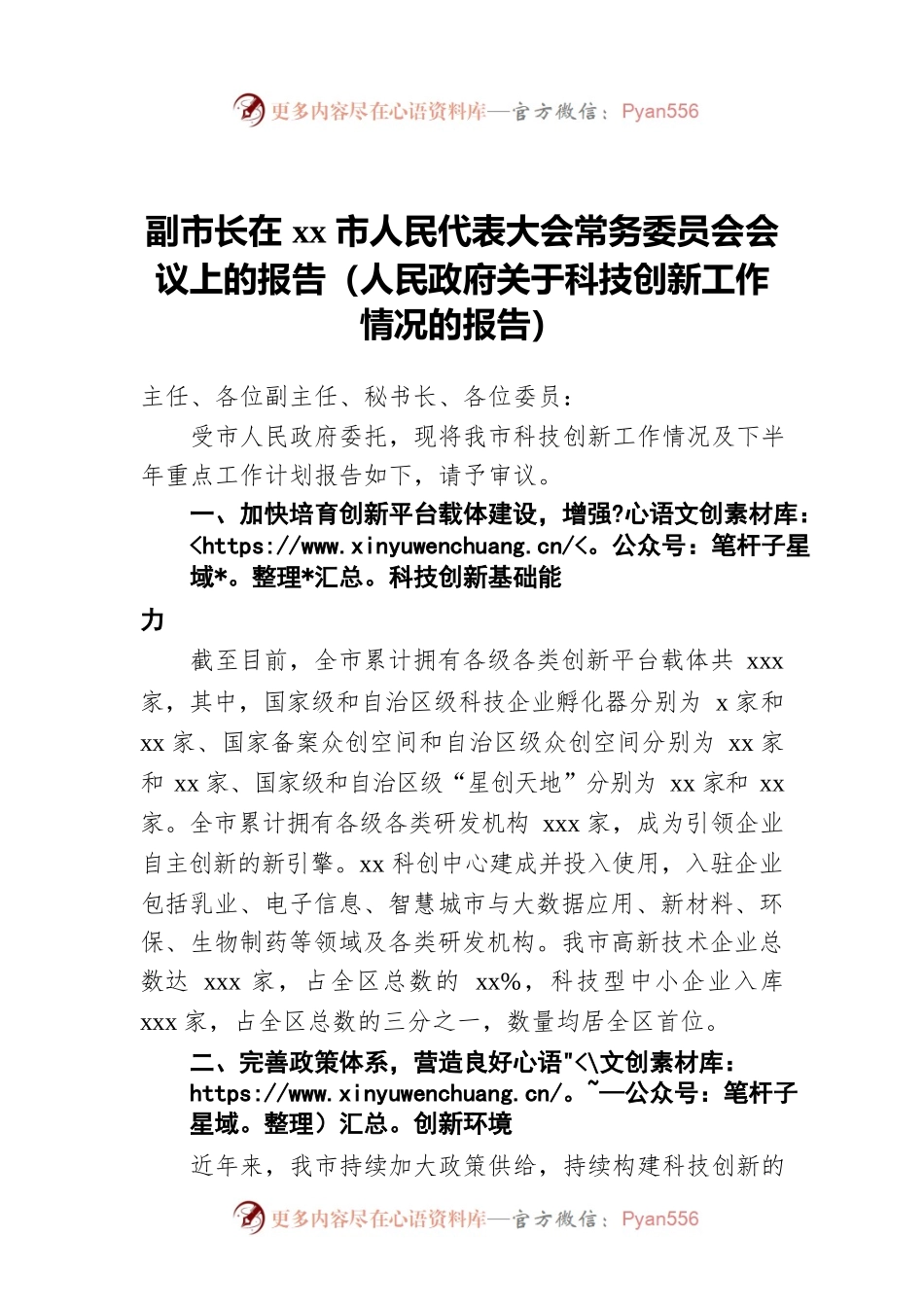 副市长在xx市人民代表大会常务委员会会议上的报告（人民政府关于科技创新工作情况的报告）.docx_第1页