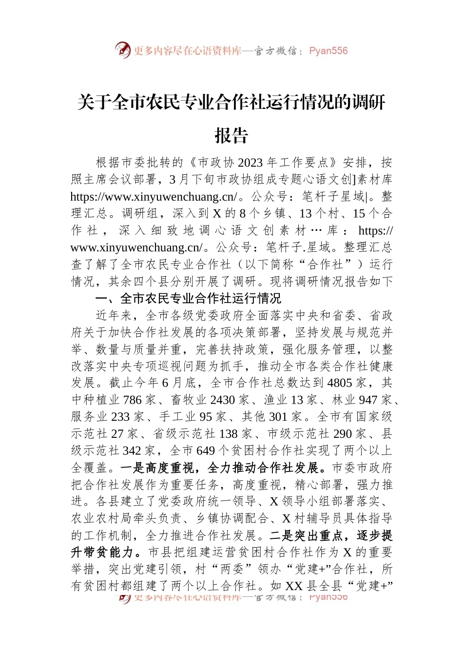 关于全市农民专业合作社运行情况的调研报告.docx_第1页