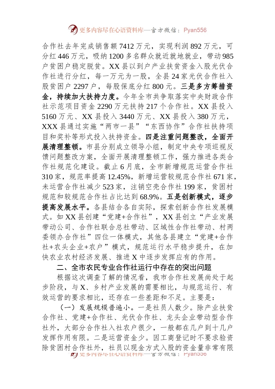 关于全市农民专业合作社运行情况的调研报告.docx_第2页