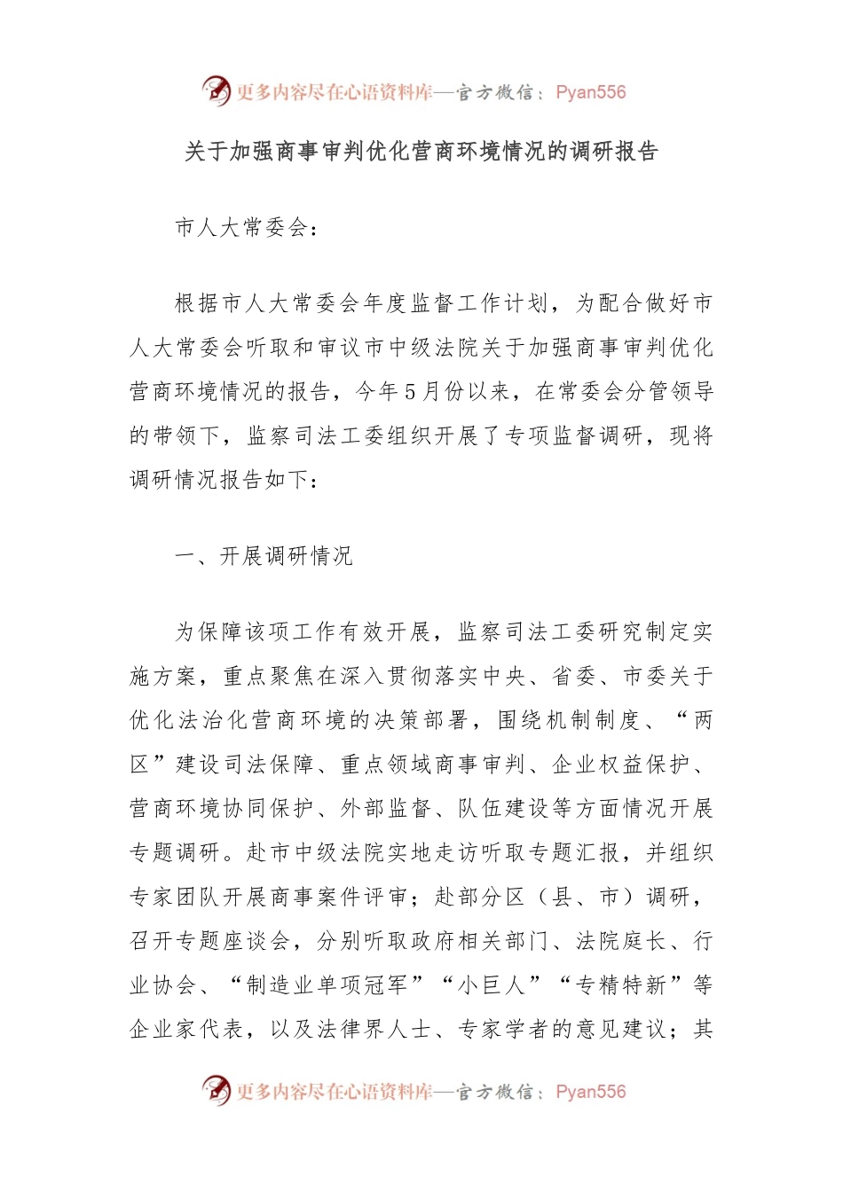 关于加强商事审判优化营商环境情况的调研报告.docx_第1页