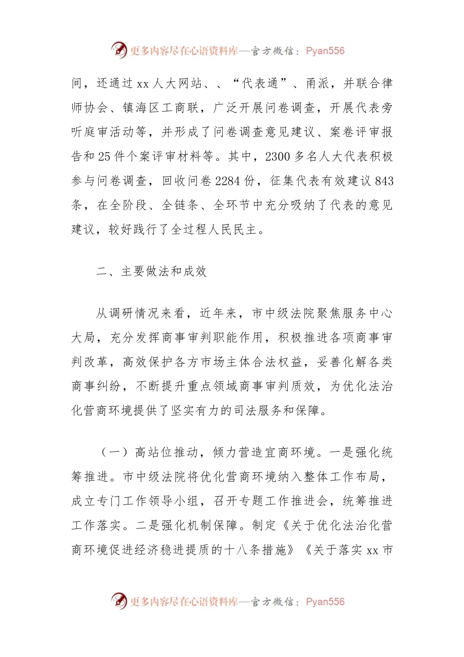 关于加强商事审判优化营商环境情况的调研报告.docx_第2页