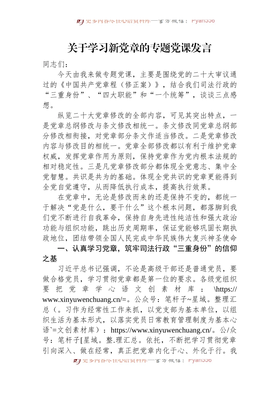 关于学习新党章的专题党课发言.docx_第1页