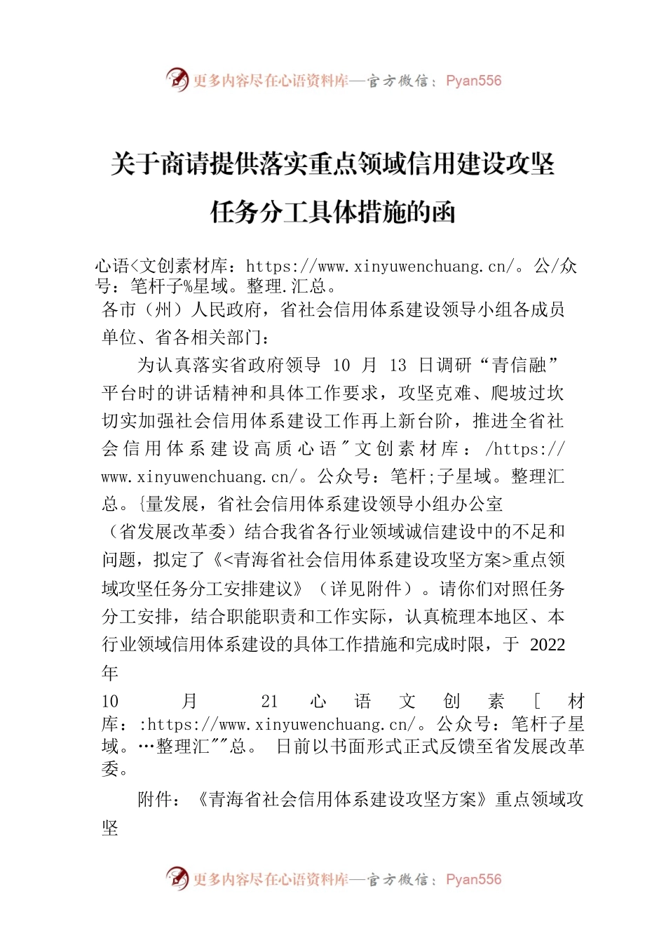 关于商请提供落实重点领域信用建设攻坚任务分工具体措施的函.docx_第1页