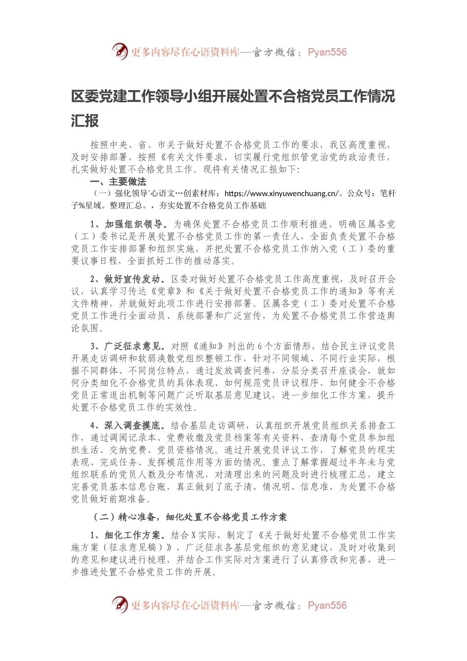 区委党建工作领导小组开展处置不合格党员工作情况汇报.docx_第1页