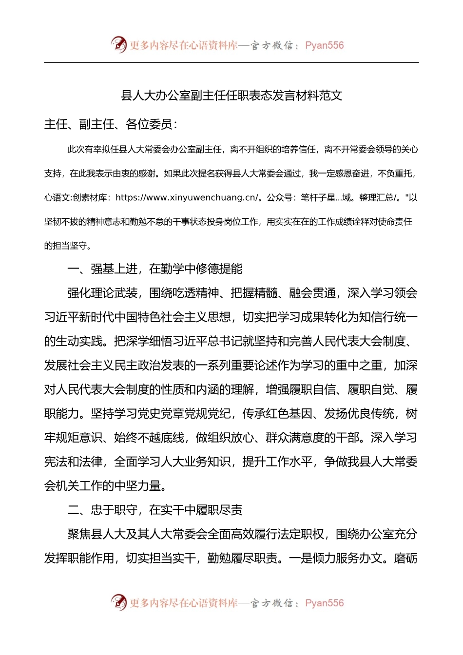 县人大办公室副主任任职表态发言材料.docx_第1页