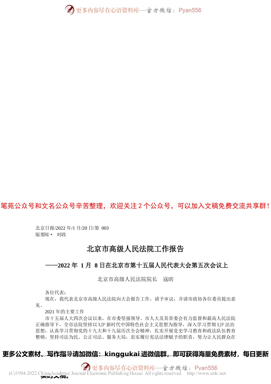 北京市高级人民法院院长寇昉：北京市高级人民法院工作报告.docx_第1页