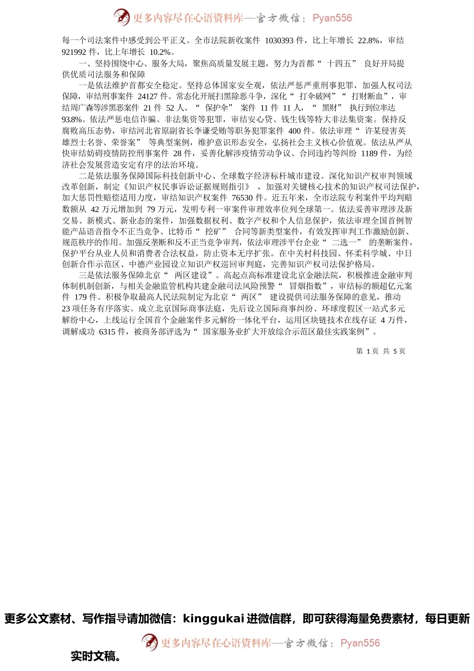 北京市高级人民法院院长寇昉：北京市高级人民法院工作报告.docx_第2页