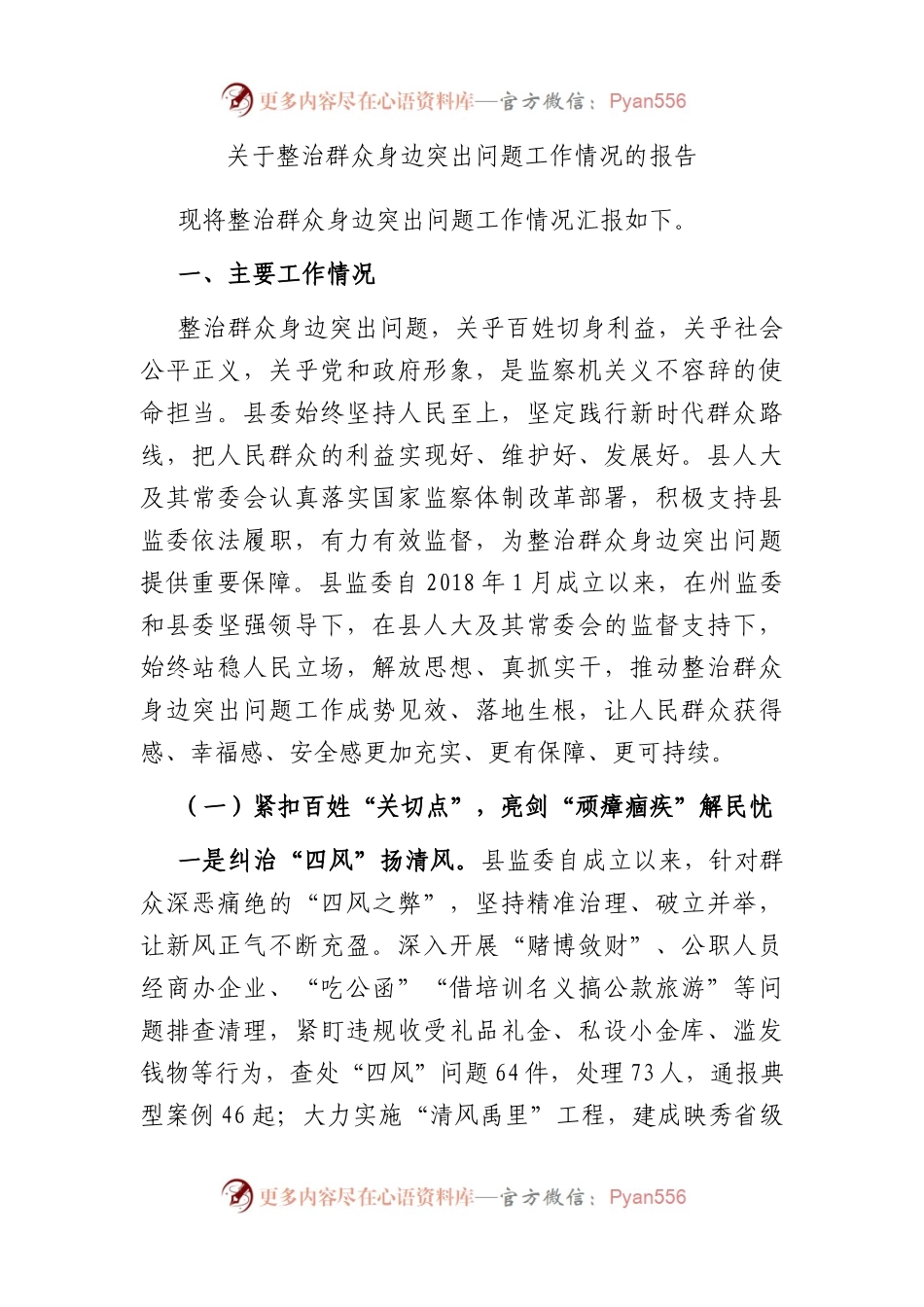 关于整治群众身边突出问题工作情况的报告.docx_第1页