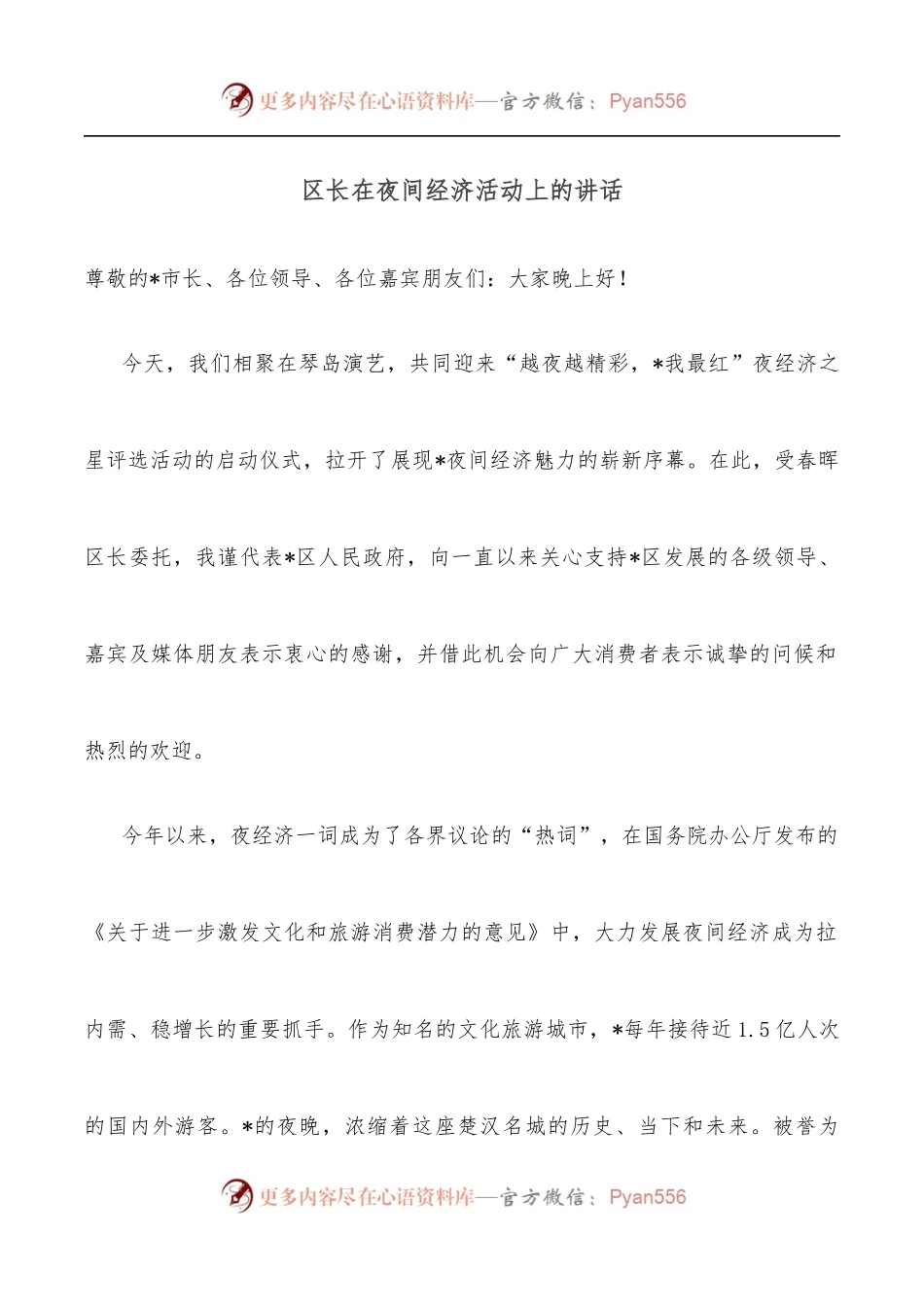 区长在夜间经济活动上的讲话.docx_第1页