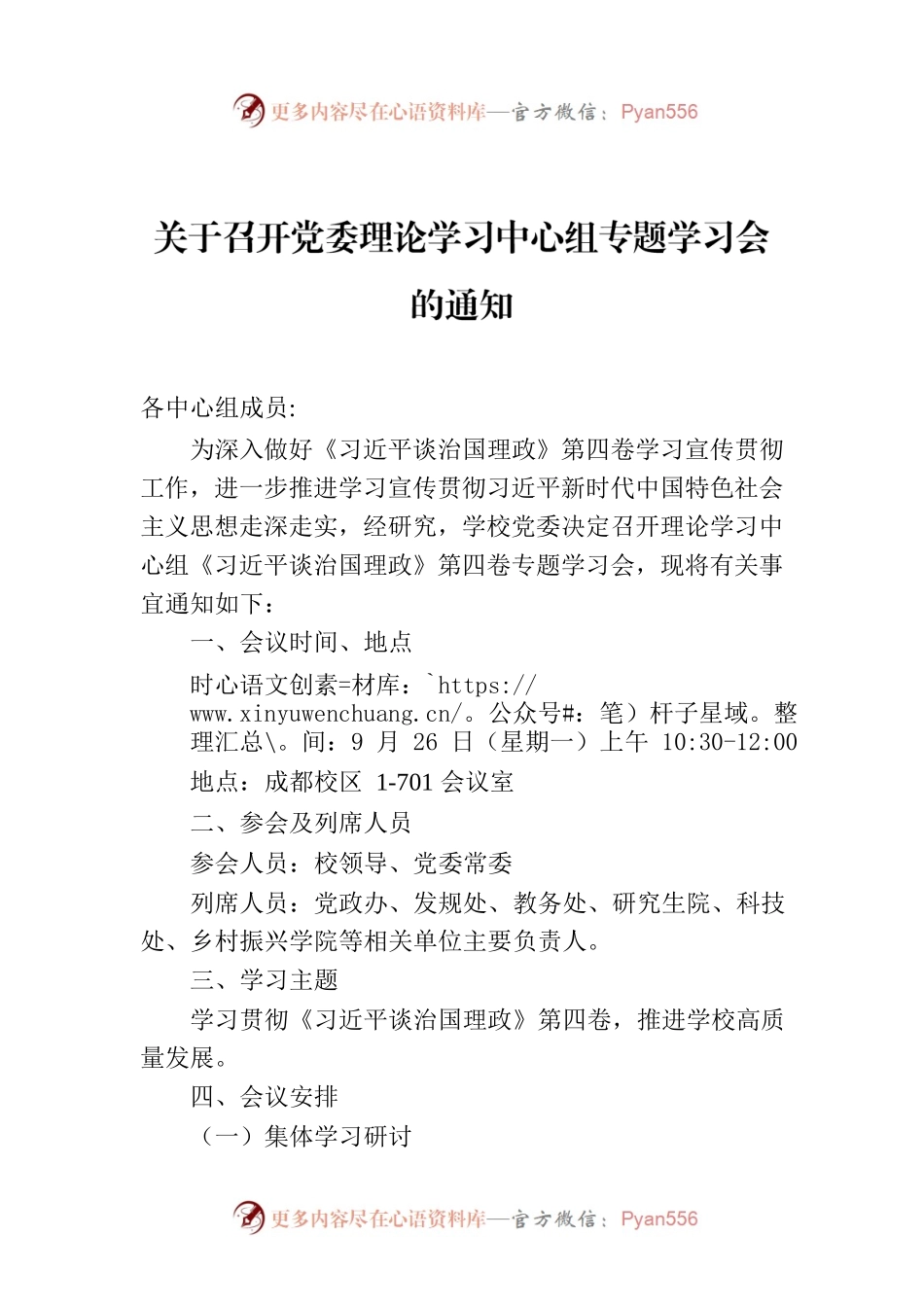 关于召开党委理论学习中心组专题学习会的通知.docx_第1页