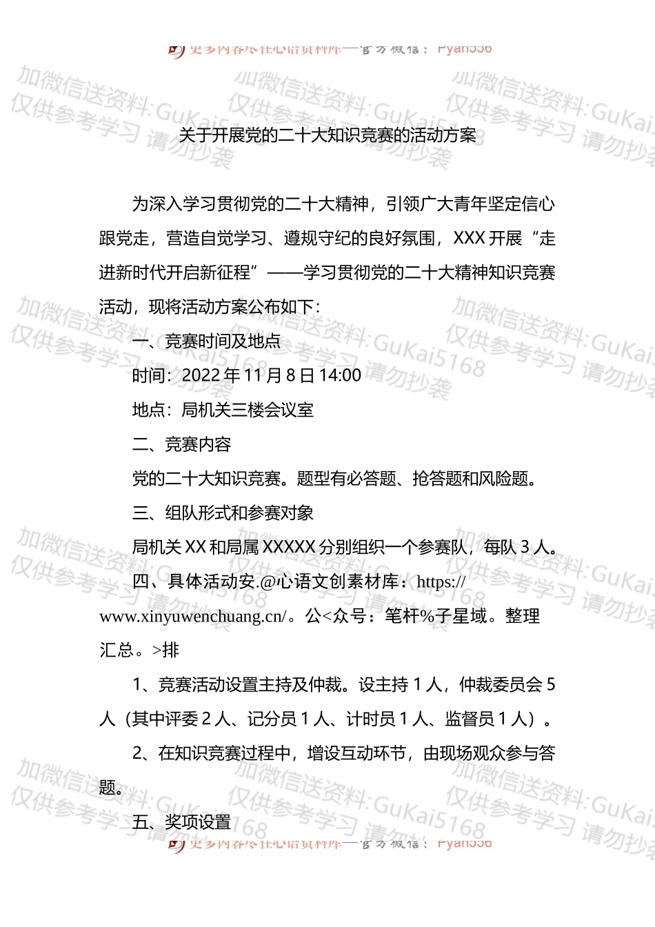 关于开展专题知识竞赛的活动方案.docx_第1页