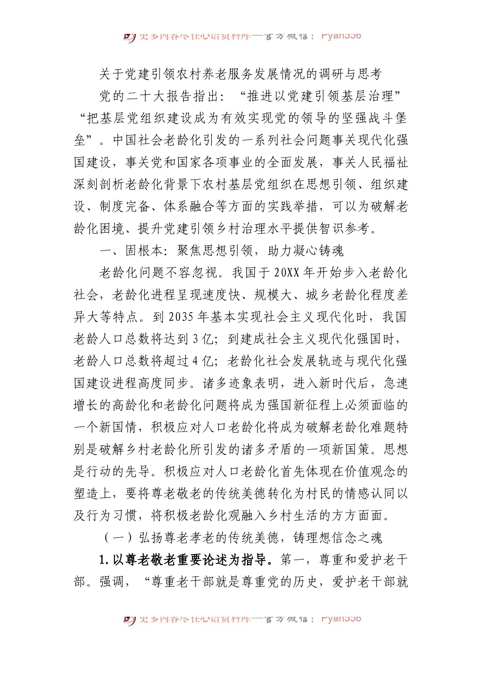 关于党建引领农村养老服务发展情况的调研与思考.docx_第1页