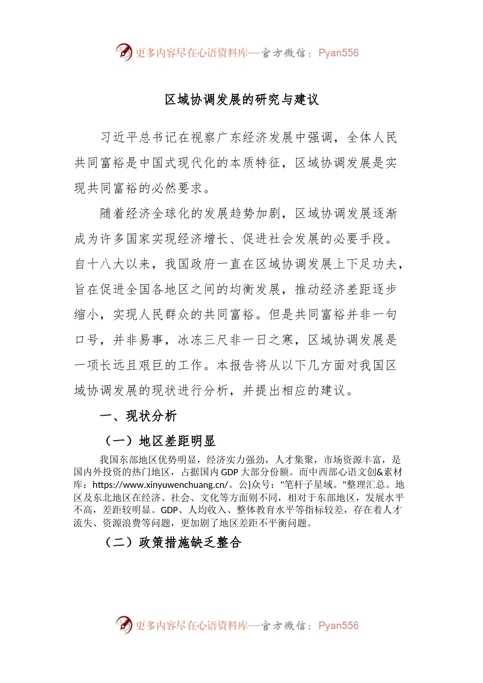区域协调发展的研究与建议.docx_第1页