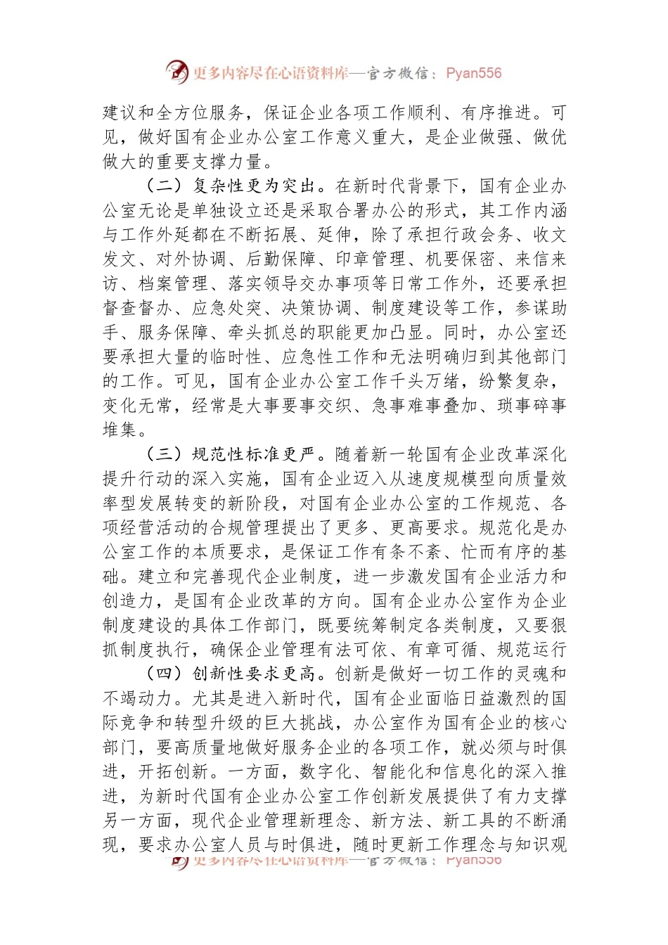 关于国有企业办公室干部队伍建设情况的思考与建议.docx_第2页