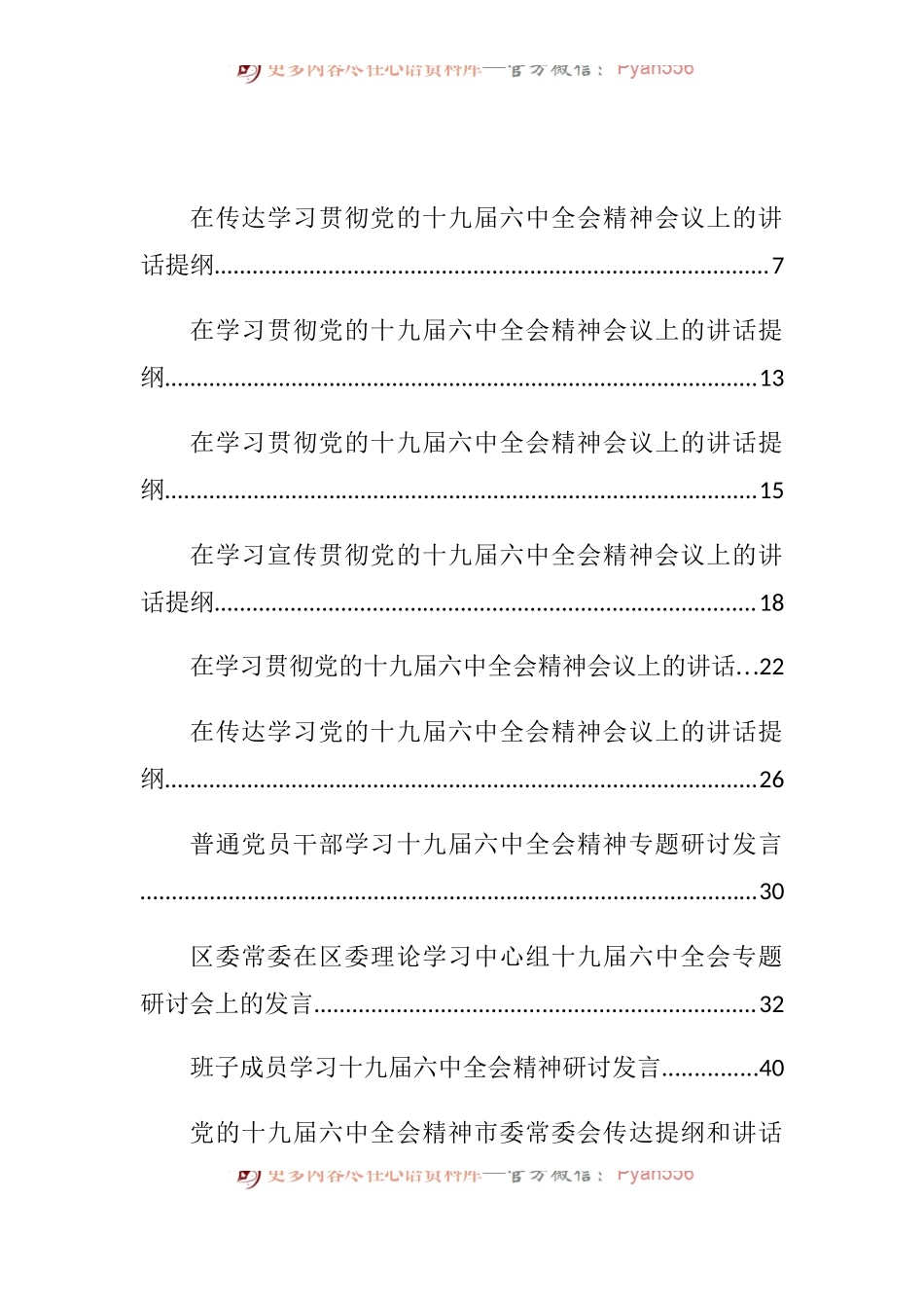 十九届六中全会传达讲话、心得体会、评论文章等汇编（87篇）.docx_第1页
