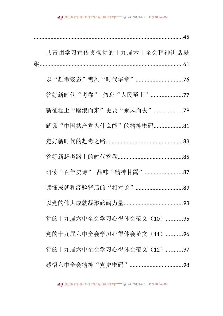 十九届六中全会传达讲话、心得体会、评论文章等汇编（87篇）.docx_第2页