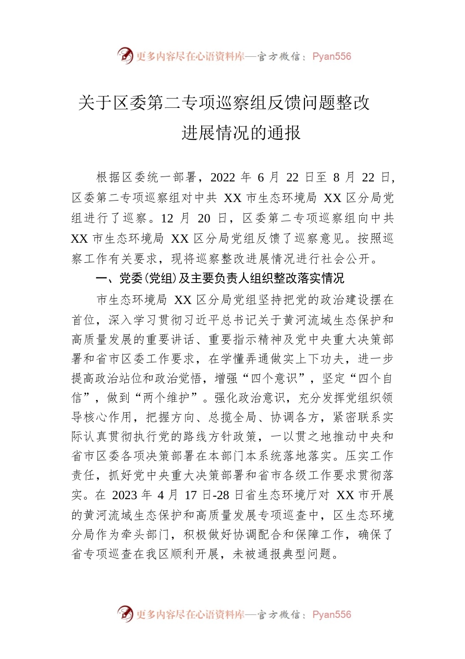 关于区委第二专项巡察组反馈问题整改进展情况的通报（20230515）.docx_第1页